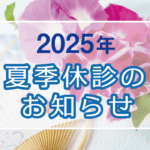 2025年夏季休診のお知らせ
